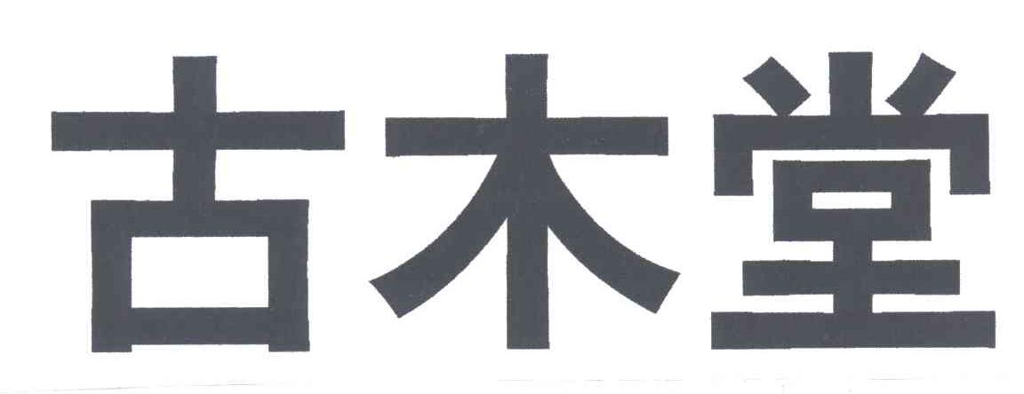 古木堂
