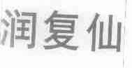 润复仙