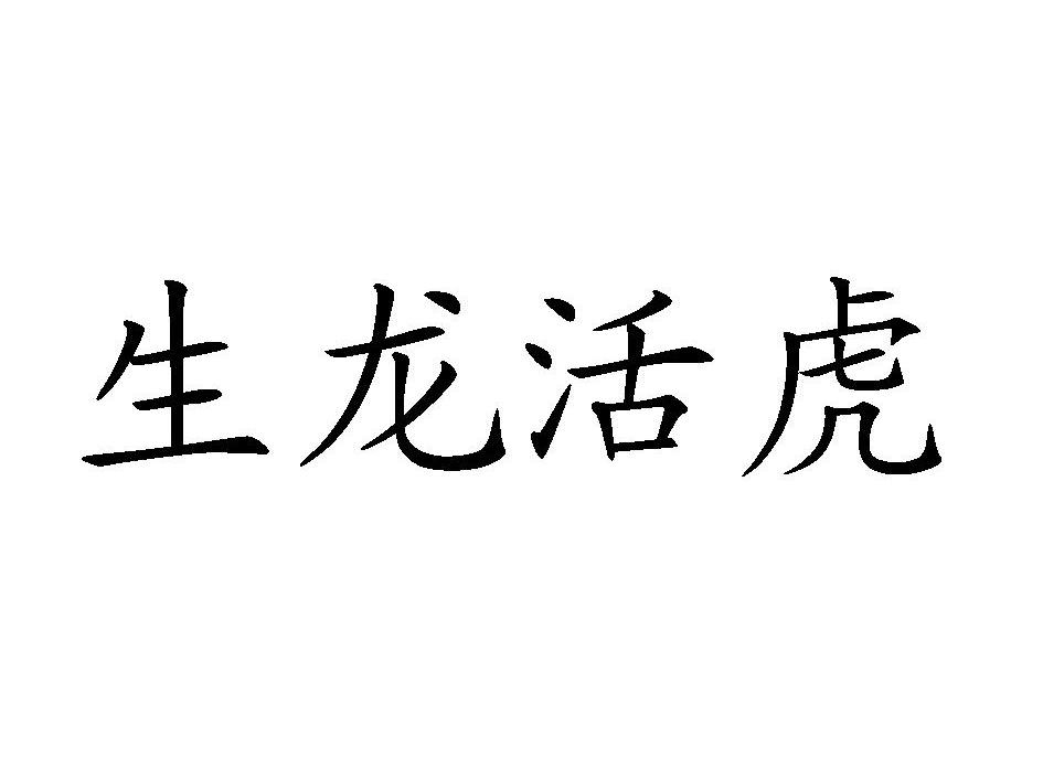 生龙活虎