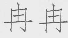 冉冉