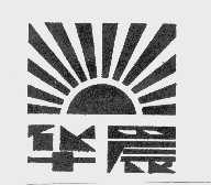 华晨