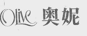 奥妮   OLIVE
