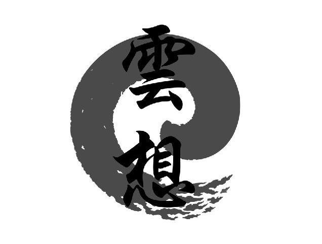 云想