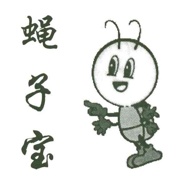 蝇子宝