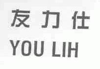 友力仕;YOU LIH