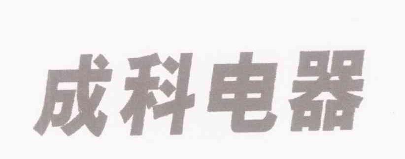 成科电器