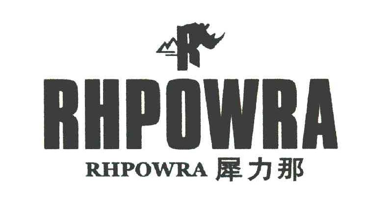 犀力那 RHPOWRA