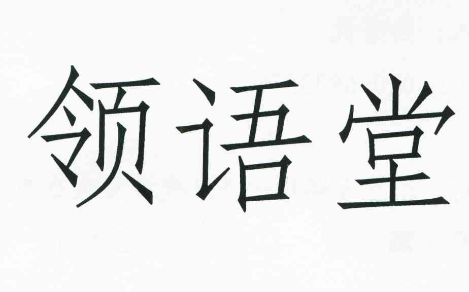 领语堂