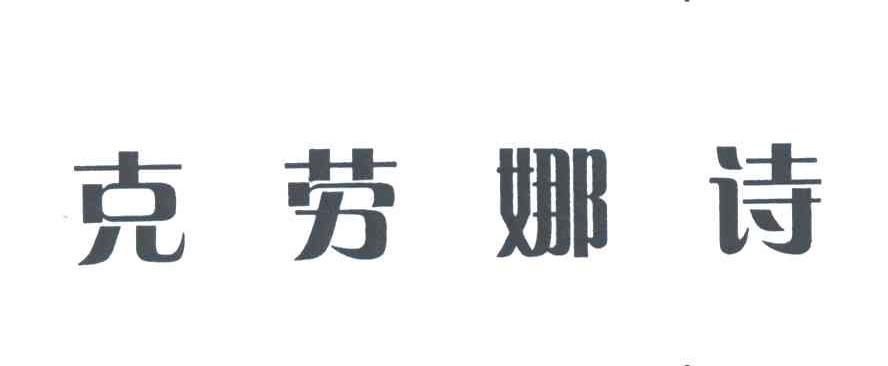 克劳娜诗