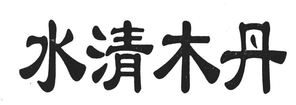 水清木丹