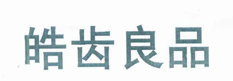 皓齿良品