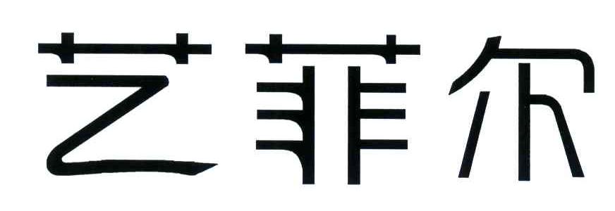 艺菲尔