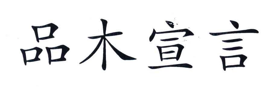品木宣言