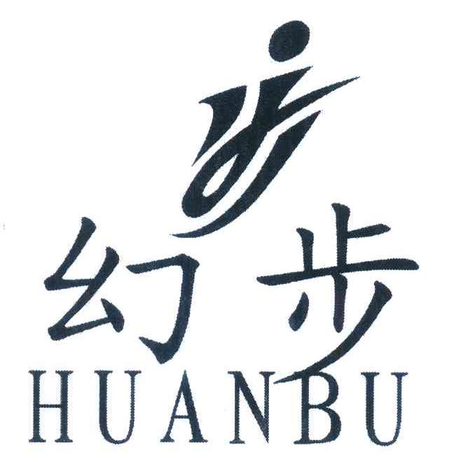 幻步
