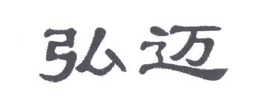 弘迈