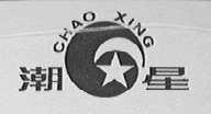 潮星