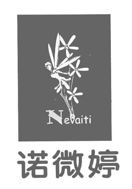 诺微婷;NEVAITI
