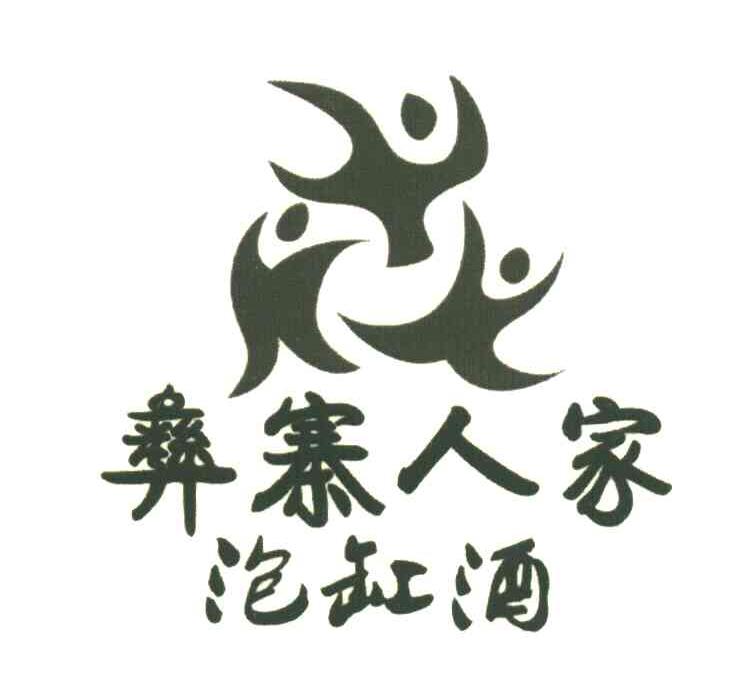 彝寨人家泡缸酒