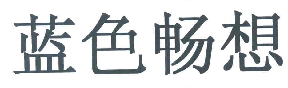 蓝色畅想