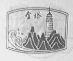 金塔