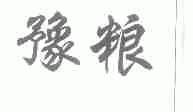 豫粮