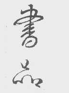 书品