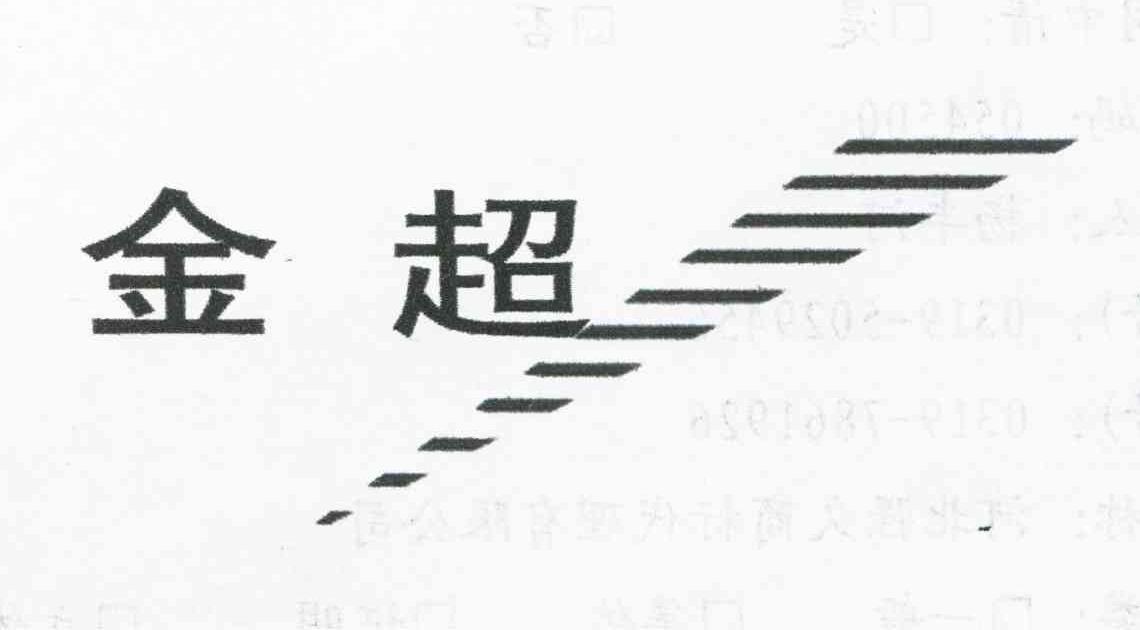 金超