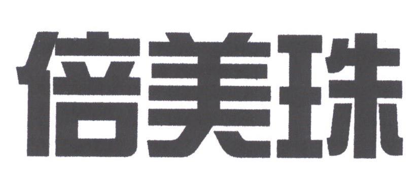 倍美珠