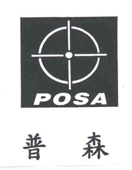 普森POSA