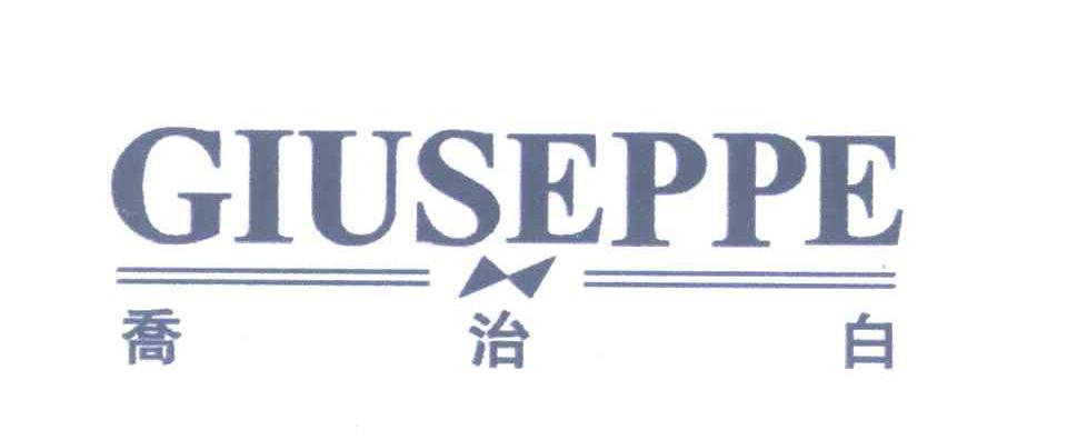 乔治白;GIUSEPPE