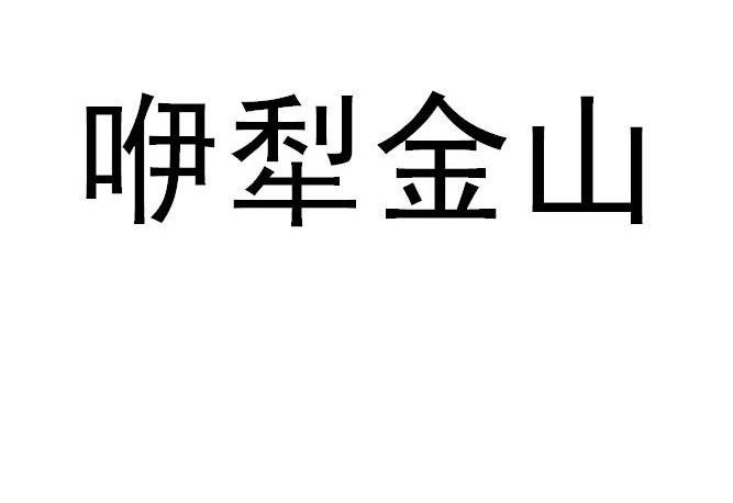 咿犁金山