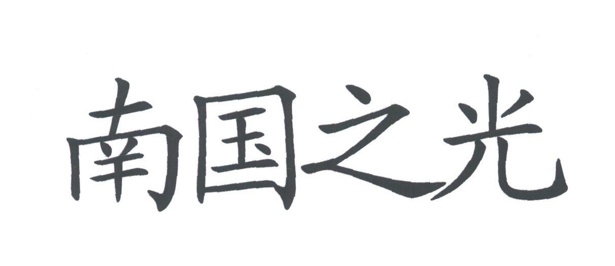 南国之光