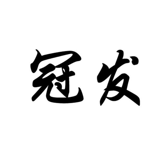 冠发