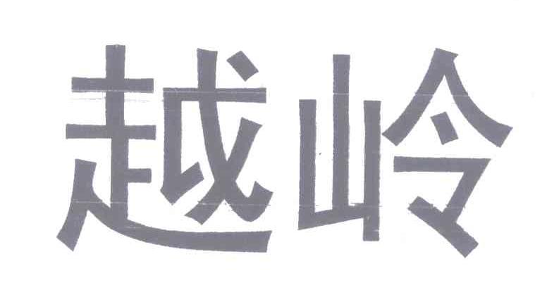 越岭