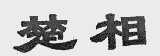 楚相