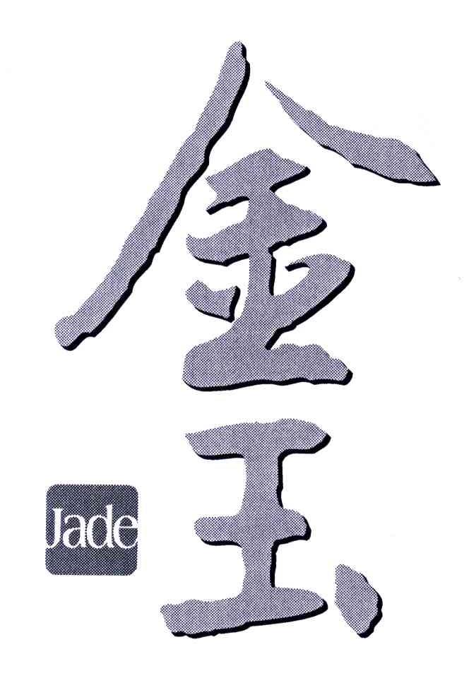 金玉;JADE