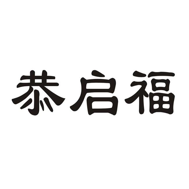 恭启福