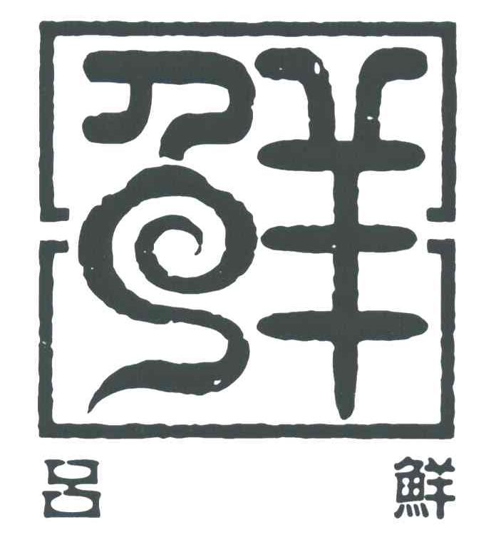 吕鲜；鲜