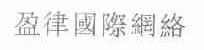 盈律国际