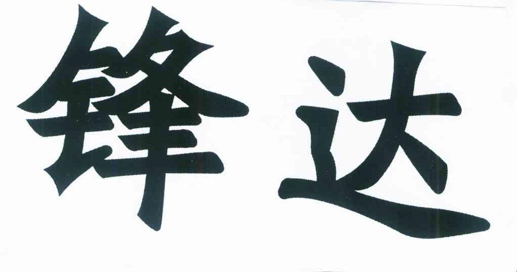 锋达