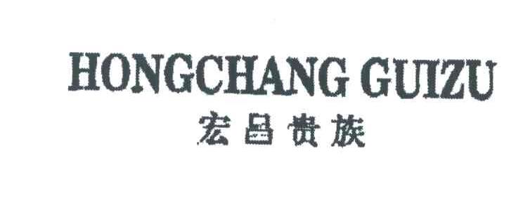 宏昌贵族
