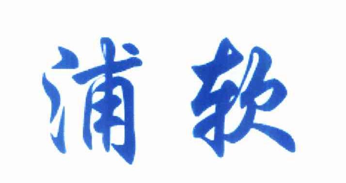 浦软