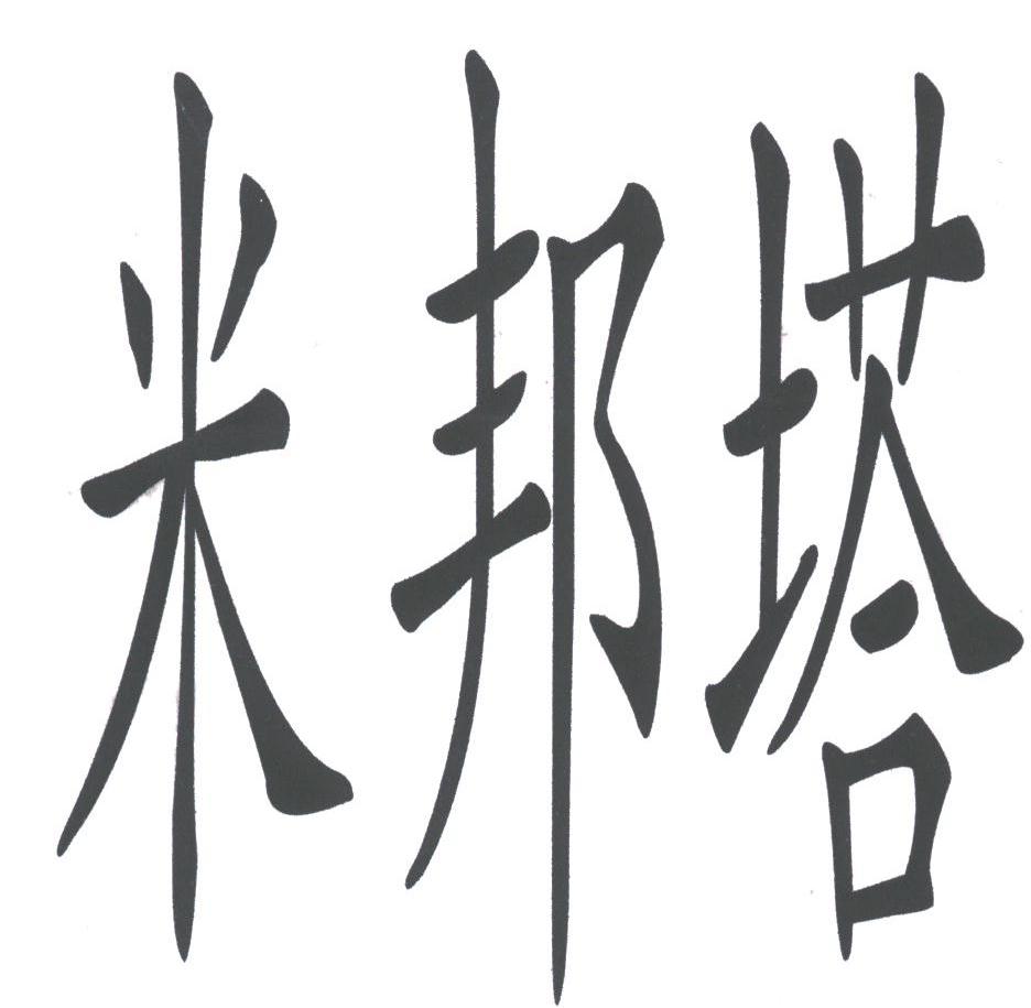 米邦塔