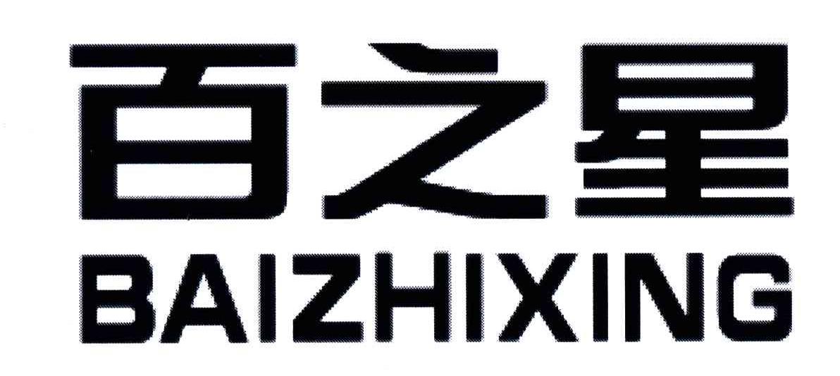 百之星