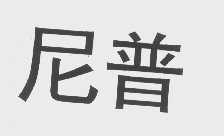 尼普