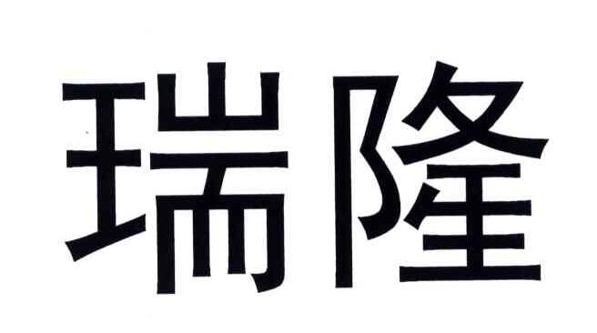 瑞隆