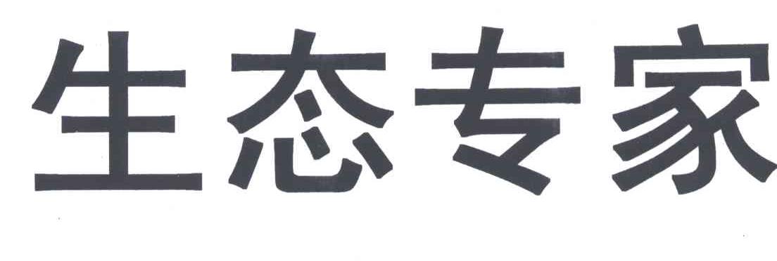 生态专家