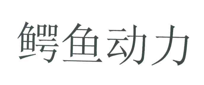 鳄鱼动力