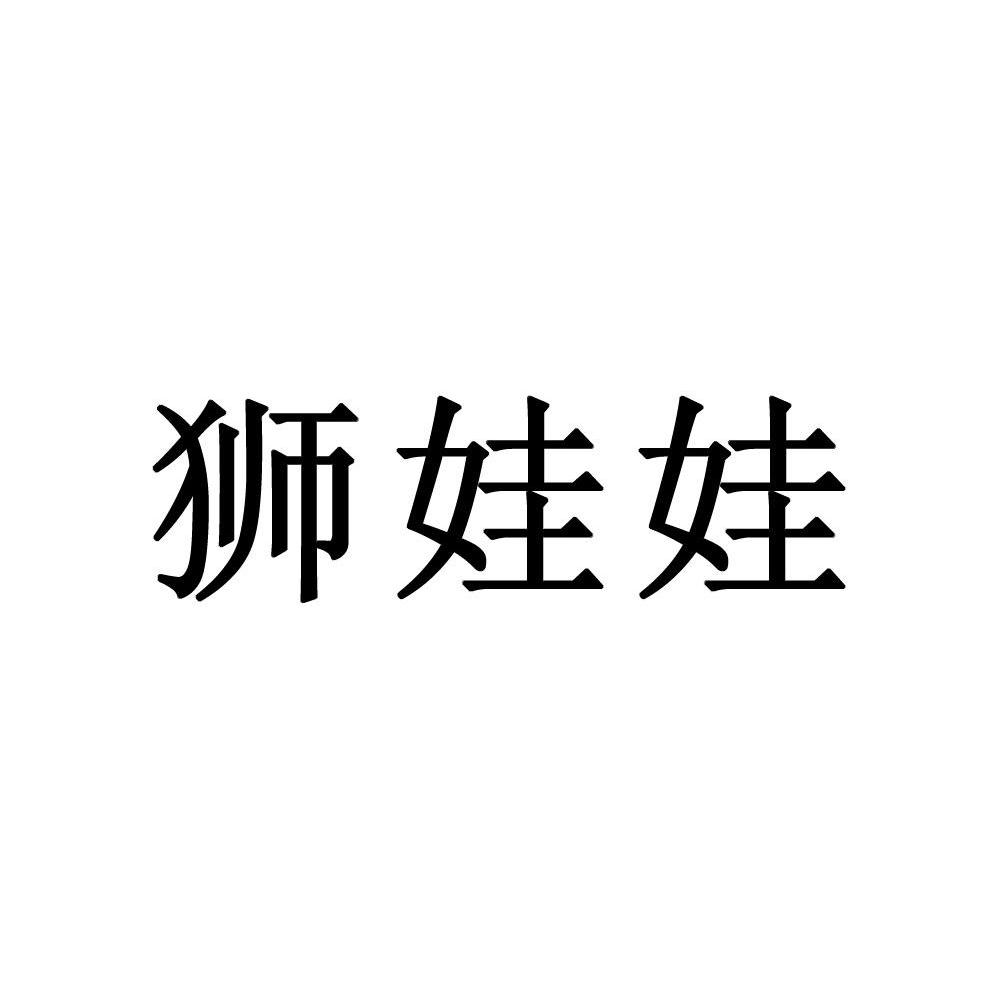 狮娃娃