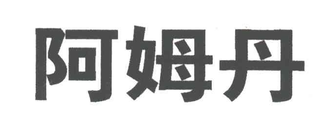 阿姆丹